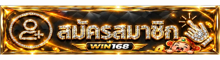 สมัครสมาชิก WIN168 ผ่านทางเข้าหลัก